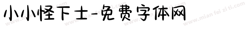 小小怪下士字体转换