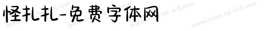 怪扎扎字体转换