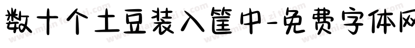 数十个土豆装入筐中字体转换