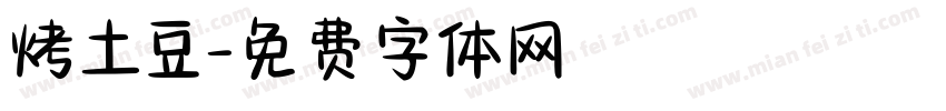 烤土豆字体转换