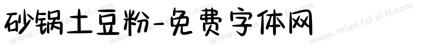 砂锅土豆粉字体转换