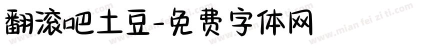 翻滚吧土豆字体转换