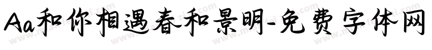 Aa和你相遇春和景明字体转换
