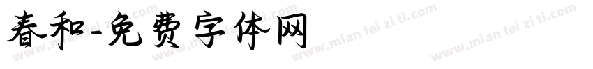 春和字体转换