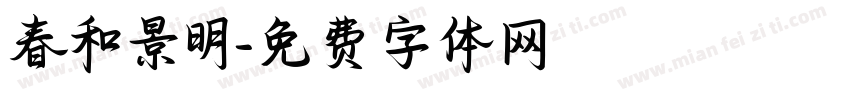 春和景明字体转换
