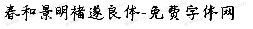 春和景明褚遂良体字体转换