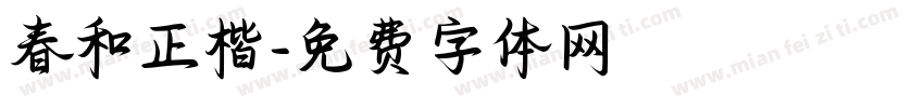 春和正楷字体转换