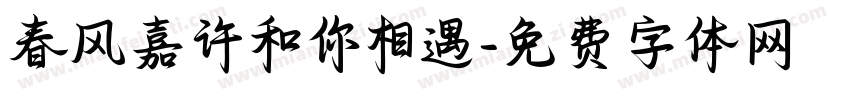 春风嘉许和你相遇字体转换