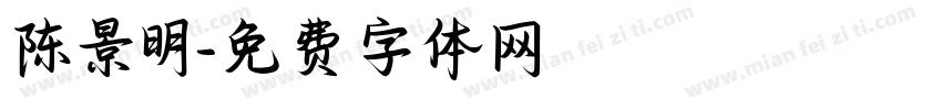 陈景明字体转换