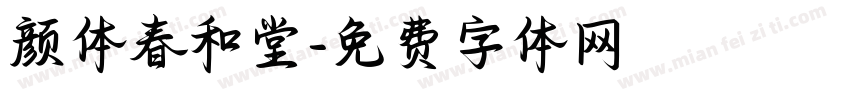 颜体春和堂字体转换