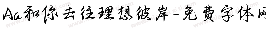 Aa和你去往理想彼岸字体转换