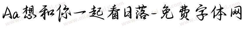 Aa想和你一起看日落字体转换