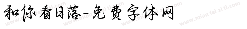 和你看日落字体转换