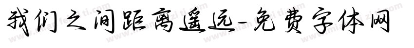 我们之间距离遥远字体转换