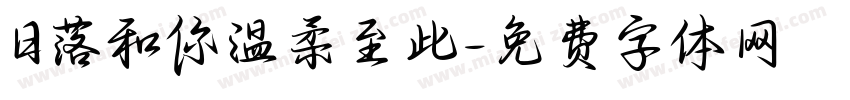 日落和你温柔至此字体转换