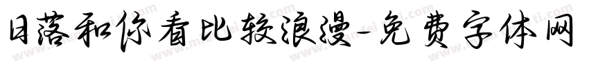 日落和你看比较浪漫字体转换