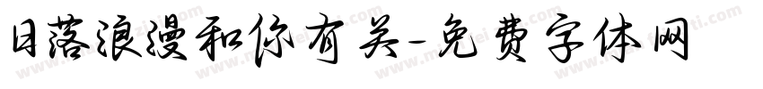 日落浪漫和你有关字体转换