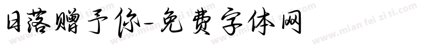日落赠予你字体转换