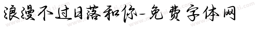 浪漫不过日落和你字体转换
