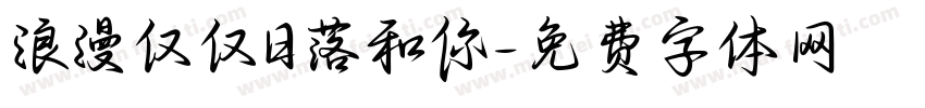 浪漫仅仅日落和你字体转换