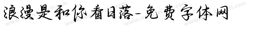 浪漫是和你看日落字体转换