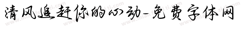 清风追赶你的心动字体转换
