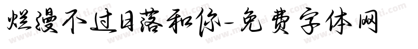 烂漫不过日落和你字体转换