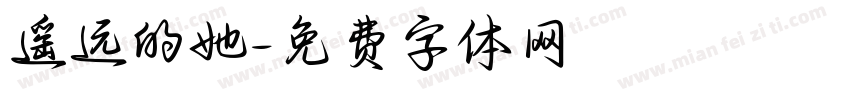 遥远的她字体转换