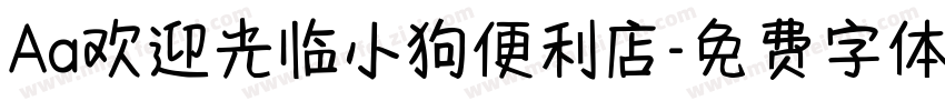 Aa欢迎光临小狗便利店字体转换