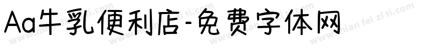 Aa牛乳便利店字体转换