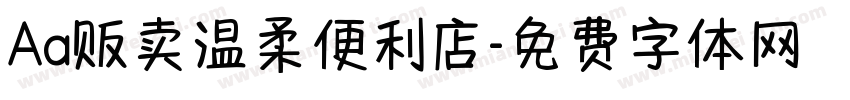 Aa贩卖温柔便利店字体转换