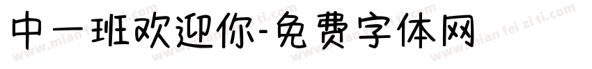 中一班欢迎你字体转换