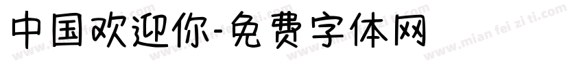 中国欢迎你字体转换