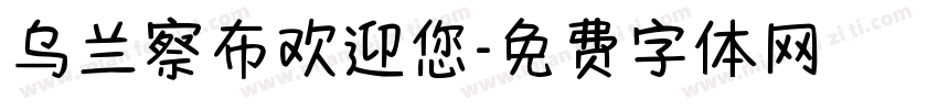 乌兰察布欢迎您字体转换
