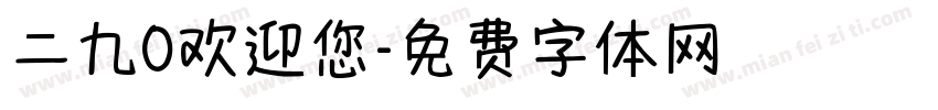 二九0欢迎您字体转换