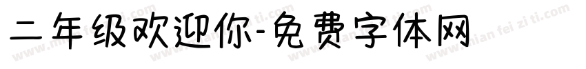 二年级欢迎你字体转换