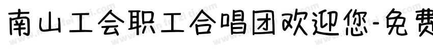 南山工会职工合唱团欢迎您字体转换