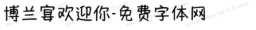 博兰宴欢迎你字体转换