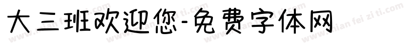 大三班欢迎您字体转换