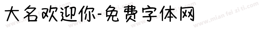 大名欢迎你字体转换