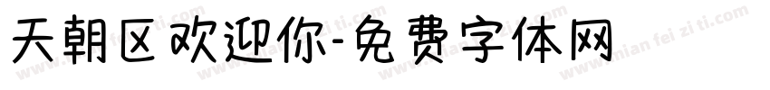 天朝区欢迎你字体转换