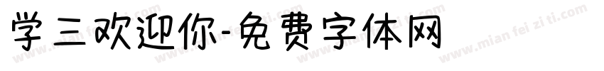 学三欢迎你字体转换