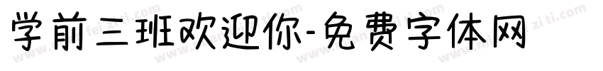 学前三班欢迎你字体转换