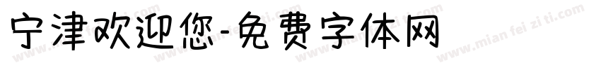 宁津欢迎您字体转换