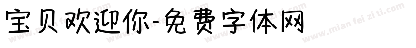 宝贝欢迎你字体转换