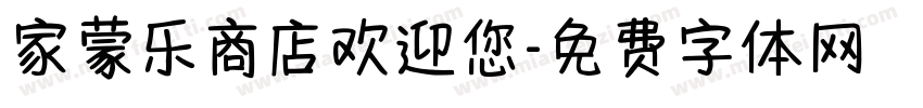 家蒙乐商店欢迎您字体转换