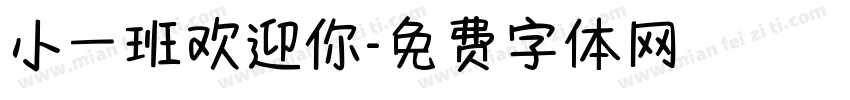 小一班欢迎你字体转换