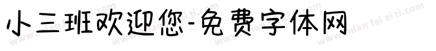 小三班欢迎您字体转换