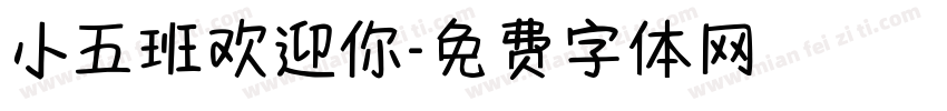 小五班欢迎你字体转换
