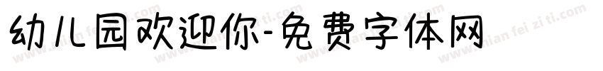 幼儿园欢迎你字体转换
